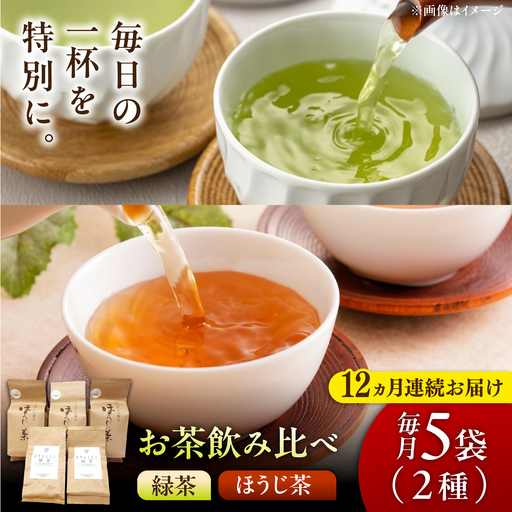 【12回定期便】 【県外では希少！】農家直送の緑茶・ほうじ茶 飲み比べセット 瑞浪市 / 成瀬農場 瑞芳園 国産 お茶[AZBP039]