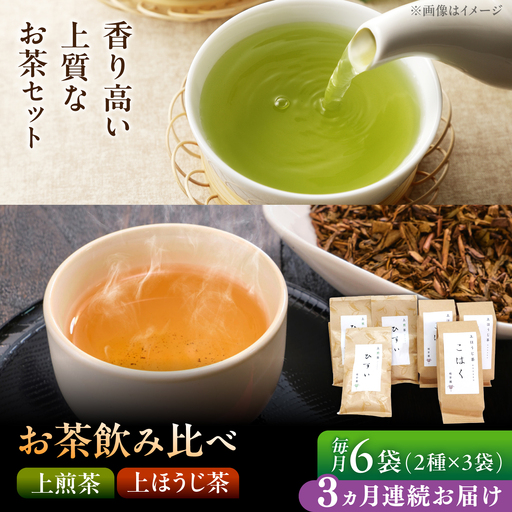 【3回定期便】 【当園人気No.1の2品セット】上煎茶