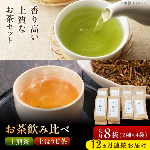 【12回定期便】 【たっぷり味わえる】上煎茶