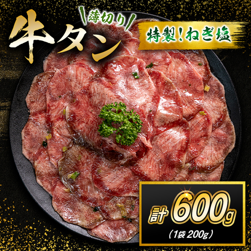 牛 タン 600g（200g×3袋）