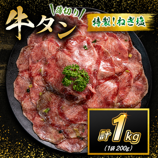 牛 タン 1kg（200g×5袋）