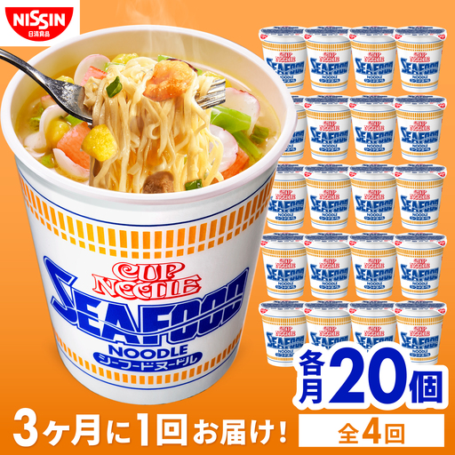 【全4回定期便】【3か月おきにお届け】 カップヌードル シーフードヌードル（1ケース20食入）/ シーフードヌードル カップヌードル 定期便 日清 ラーメン 非常食 保存食 / 栗東市 / 日清食品株式会社[BIBI051]