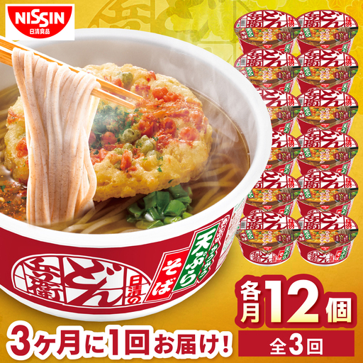 【全3回定期便】【3か月おきにお届け】 日清のどん兵衛 天ぷらそば（西日本向け/1ケース12食入）/ どん兵衛 天ぷらそば 西日本 定期便 日清 そば 非常食 保存食 関西風 / 栗東市 / 日清食品株式会社[BIBI056]