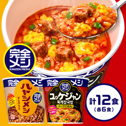 完全メシ ハヤシメシ デミグラス × 旨辛ユッケジャン 計2ケース [BIBI064] 完全メシ