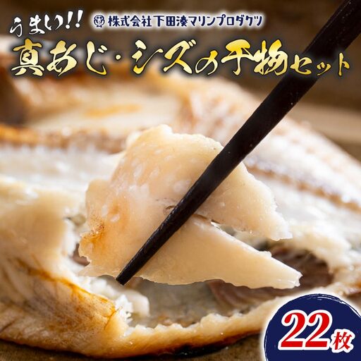 ひもの 真あじ シズ セット 22枚 ひもの 冷凍 個包装