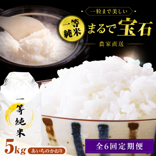 【6回定期便】 一等純米 あいちのかおり 5kg / 米 お米 精米 白米 一等米 愛知県産 国産米 / 稲沢市 / 有限会社ハシモト耕販[BMBP008]