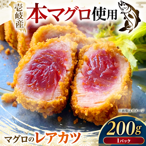 まぐろレアカツ 200g [JFZ007] 冷凍食品 FN-Limited-SP