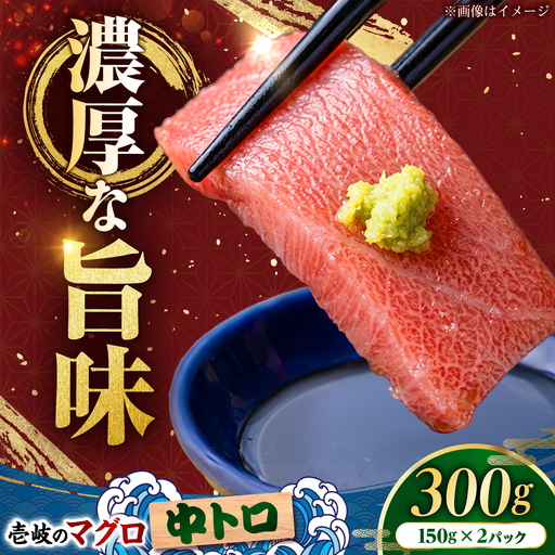 [中トロ]天然本マグロ 300g [JFZ008] まぐろ