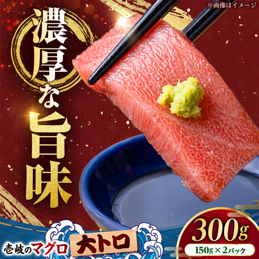 [大トロ]天然本マグロ 300g [JFZ010] まぐろ