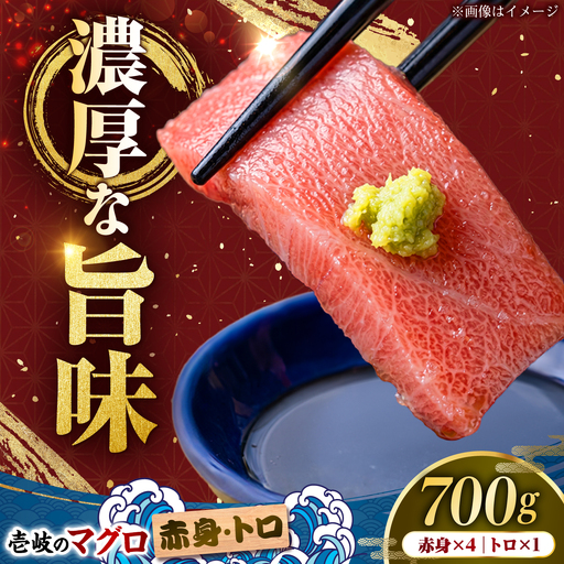 [赤身・トロセット]天然本マグロ 700g [JFZ013] まぐろ