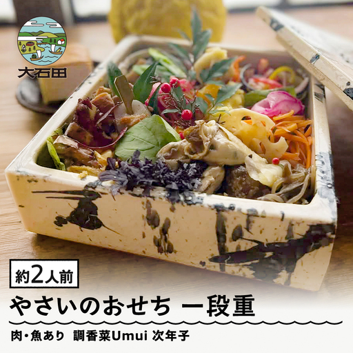 【配送地域限定】 やさいのおせち 肉・魚あり 一段重 2人前 ノンヴィーガン 調香菜Umui ju-ocnvx1