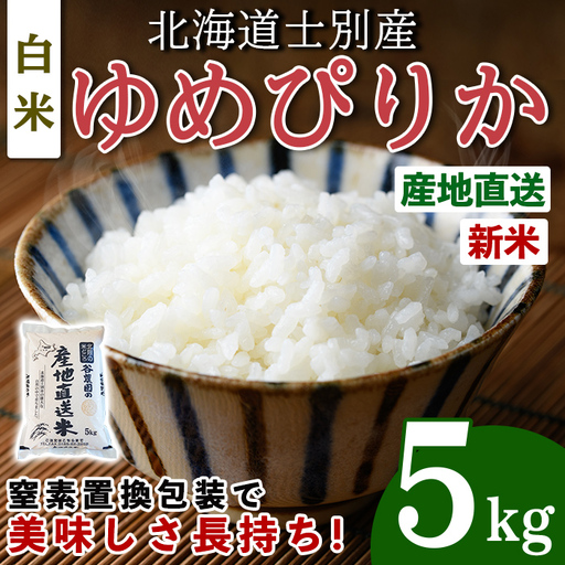 令和8年産 新米 ゆめぴりか 5kg 2026年10月下旬以降順次発送【産直の谷農園】B7126-2610