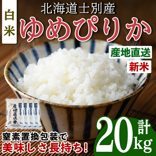 令和8年産 新米 ゆめぴりか 20kg 2026年10月下旬以降順次発送送 お米 白米 北海道米[産直の谷農園