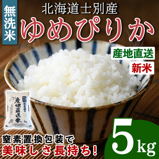 令和8年産 新米 無洗米 ゆめぴりか 5kg 2026年10月下旬以降順次発送 無洗 [産直の谷農園