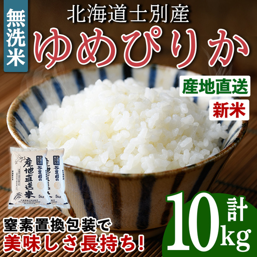 令和8年産 新米 無洗米 ゆめぴりか 10kg 2026年10月下旬以降順次発送 無洗 白米[産直の谷農園