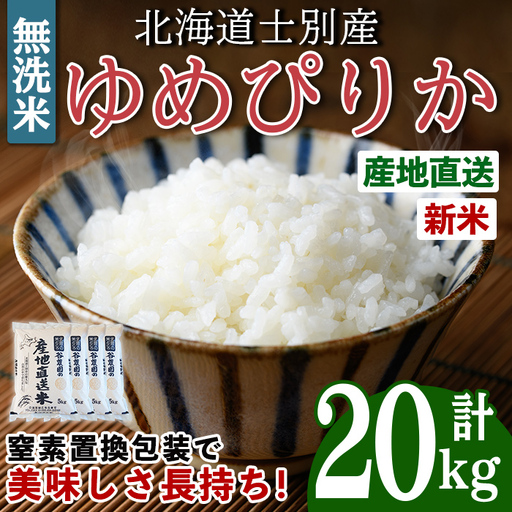 令和8年産 新米 無洗米 ゆめぴりか 20kg 2026年10月下旬以降順次発送 無洗 北海道産[産直の谷農園