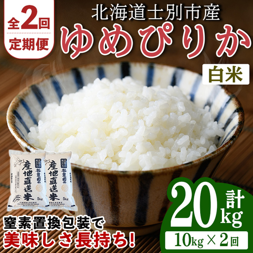 ＜2回定期便＞ ゆめぴりか 10kg 令和8年産 先行予約 2026年11月以降順次発送 白米【産直の谷農園】E7093-2611