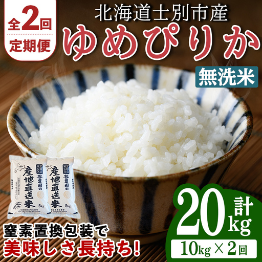 ＜2回定期便＞ 無洗米 ゆめぴりか 10kg 令和8年産 先行予約 2026年11月以降順次発送 無洗 【産直の谷農園】E7093-2-2611