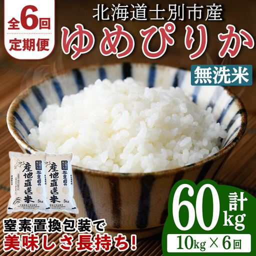 ＜全6回定期便＞ 無洗米 ゆめぴりか10kg 令和8年 先行予約 2026年11月以降順次発送 無洗 【産直の谷農園】F7083-2-2611