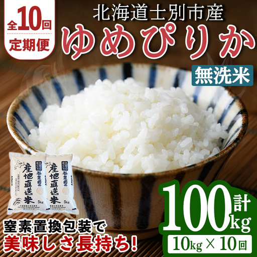 ＜10回定期便＞ 無洗米 ゆめぴりか 10kg 先行予約 令和8年産 2026年11月以降順次発送 洗米 【産直の谷農園】F7044-2-2611