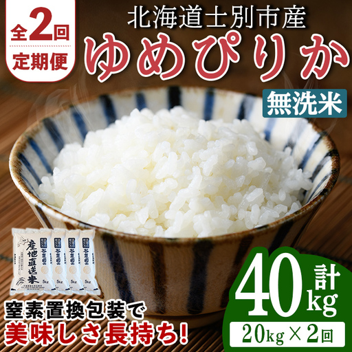 ＜2回定期便＞ 無洗米 ゆめぴりか 20kg 令和8年産 先行予約 2026年11月以降順次発送 無洗 【産直の谷農園】F7094-2-2611