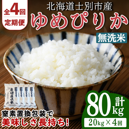 ＜4回定期便＞ 無洗米 ゆめぴりか 20kg 令和8年産 先行予約 2026年11月以降順次発送 無洗 【産直の谷農園】F7048-2-2611