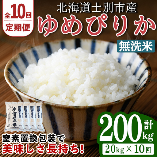 ＜10回定期便＞ 無洗米 ゆめぴりか 20kg 令和8年産 先行予約 2026年11月以降順次発送 無洗 【産直の谷農園】F7051-2-2611