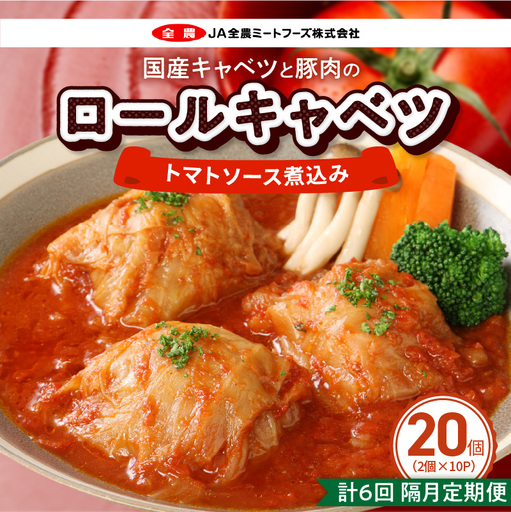 ＜2か月に1回　計6回　定期便＞国産キャベツと豚肉のロールキャベツ（10P入り） 国産キャベツ 豚肉 ロールキャベツ 2個入り 10パック 定期便 隔月 6回 国産豚肉 トマトソース 煮込み ドリア パスタ アレンジ 惣菜 簡単 調理 おかず 手巻き 洋食 レトルト 愛知県 小牧市 送料無料 ［022J46-T］ 