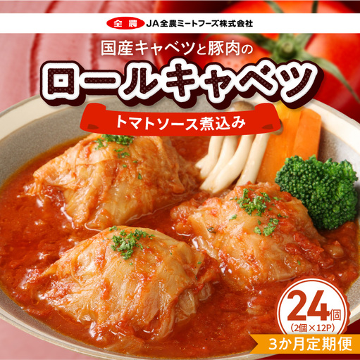 ＜3か月定期便＞国産キャベツと豚肉のロールキャベツ（12P入り） 国産キャベツ 豚肉 ロールキャベツ 2個入り 12パック 定期便 3回 国産豚肉 トマトソース 煮込み ドリア パスタ アレンジ 惣菜 簡単 調理 おかず 手巻き 洋食 レトルト 愛知県 小牧市 送料無料 ［022J47-T］ 