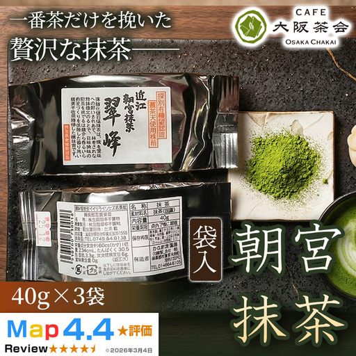 [春摘み一番茶のみを使用]近江・朝宮の上質抹茶 朝宮抹茶(袋入)(40g ×3袋) 1セット 大阪茶会 抹茶 朝宮抹茶 茶道 ギフト 贈答 贈り物 人気 (173434-40040723)