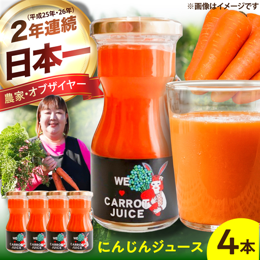 まゆみ農園のにんじんジュース 4本 ジュース