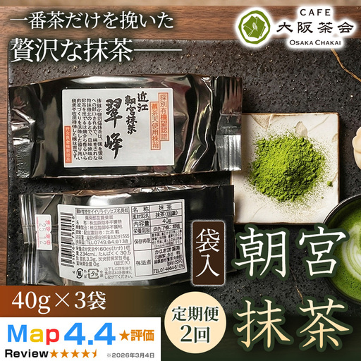 [定期便2ヶ月][春摘み一番茶のみを使用]近江・朝宮の上質抹茶 朝宮抹茶(袋入)(40g ×3袋) 1セット 大阪茶会 抹茶 朝宮抹茶 茶道 ギフト 贈答 贈り物 人気 (173434-40040724)