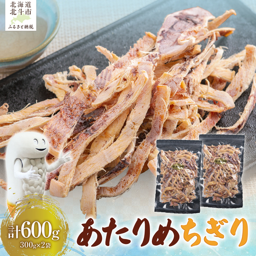 あたりめちぎり 300g×2セット HOKAG055 | あたりめちぎり