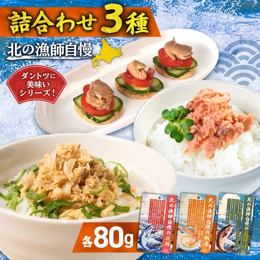 [詰合わせ3種]北の漁師自慢ダントツに美味いシリーズ! | 真ほっけ 秋鮭 帆立 ご飯のお供 海鮮 北海道 札幌市