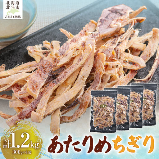あたりめちぎり300g×4セット HOKAG057