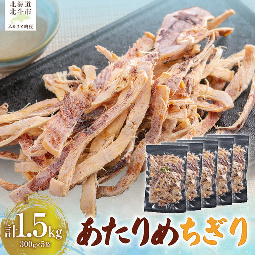 あたりめちぎり300g×5セット HOKAG058