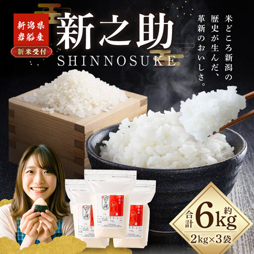 【新米受付・令和8年産米】新潟県村上市岩船産 新之助6kg（2kg×3袋）1099003N
