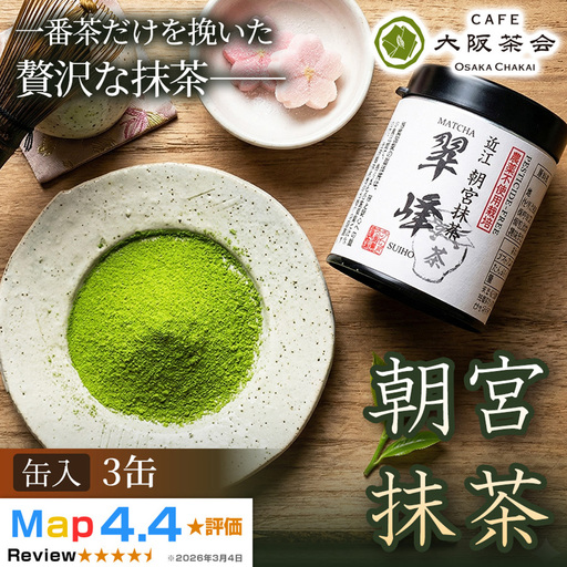 [春摘み一番茶のみを使用]近江・朝宮の上質抹茶 朝宮抹茶(缶入り)×3缶 1セット 大阪茶会 抹茶 朝宮茶 茶道 ティータイム 春摘み茶葉 ギフト 贈答 贈り物 人気 (173434-40040728)