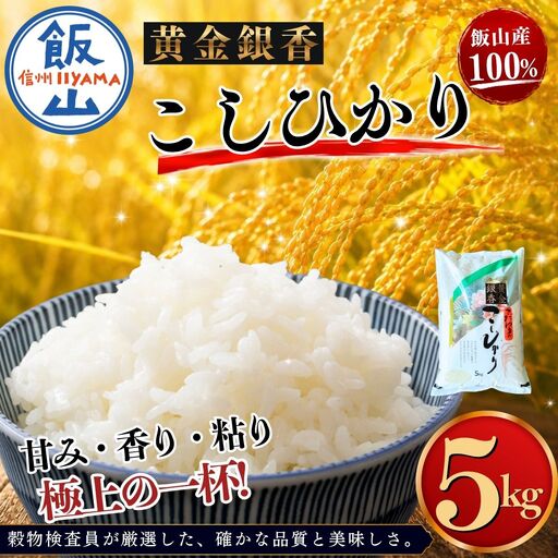 [令和7年産]黄金銀香 飯山産 コシヒカリ 精米 5kg(5kg×1袋)