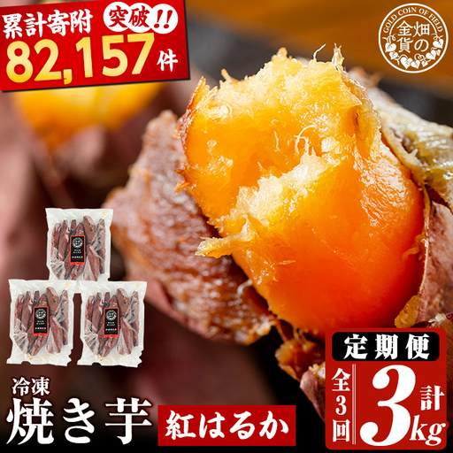 a0003-B1 【3回定期便】冷凍焼き芋！畑の金貨・やきいも 紅はるか(1kg×3回 計3kg)【甘いも販売所】姶良市 冷凍 さつまいも 訳あり 焼き芋 やきいも 畑の金貨 姶良市 定期便