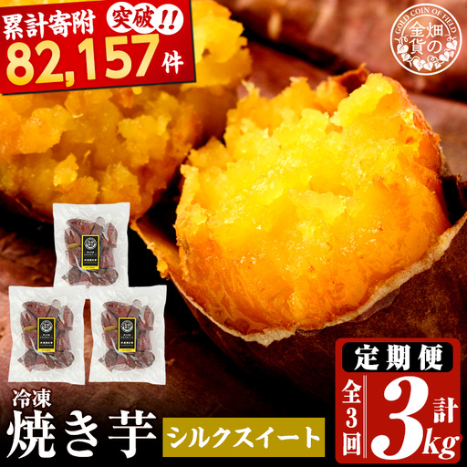 a0003-S1 [3回定期便]冷凍焼き芋!畑の金貨・やきいも シルクスイート(1kg×3回 計3kg)[甘いも販売所]姶良市 冷凍 さつまいも 訳あり 焼き芋 やきいも 畑の金貨 姶良市 定期便