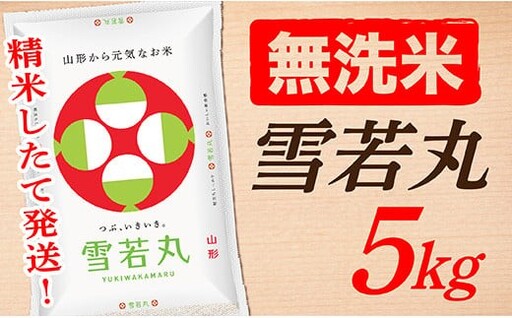 【令和8年産予約】【無洗米】山形県産雪若丸5kg