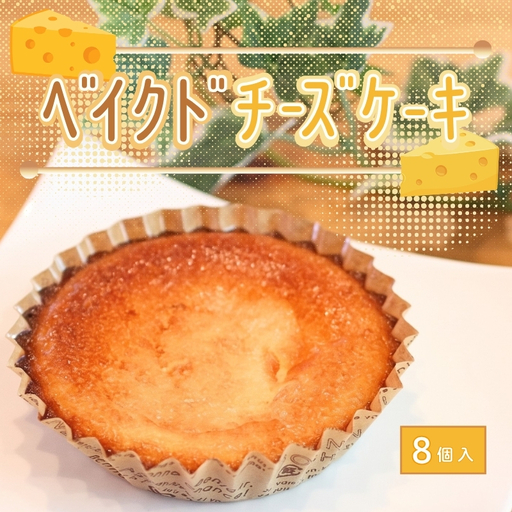 ベイクドチーズケーキ 8個