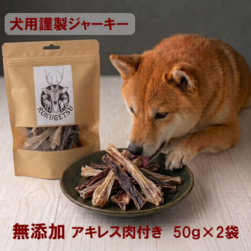犬用ジャーキー謹製　鹿干肉　アキレス肉付き50g×2袋