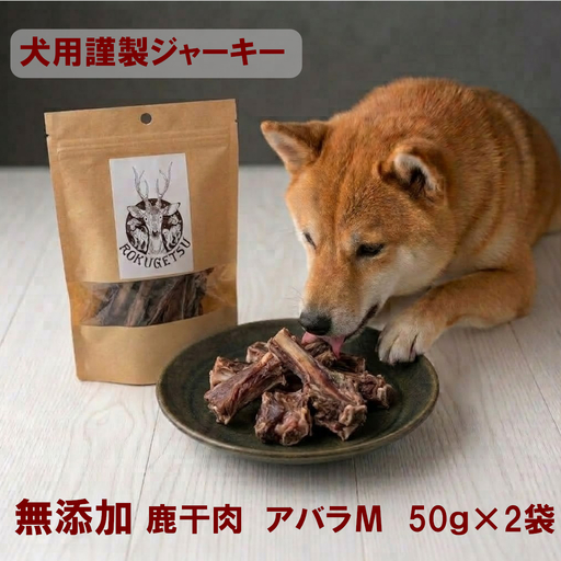 犬用ジャーキー謹製　鹿干肉　アバラМ50g×2袋