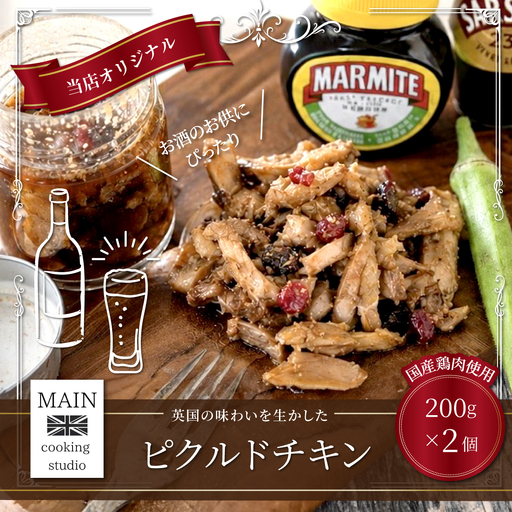 ピクルドチキン 200g×2個 BG004