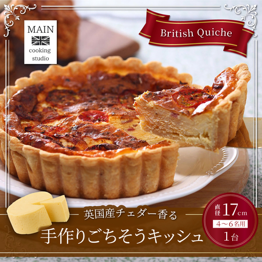 英国産チェダー香る 手作りごちそうキッシュ(直径17cm)