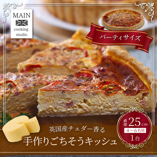 【パーティーサイズ】英国産チェダー香る 手作りごちそうキッシュ（直径25cm） BG006
