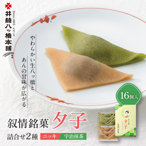 [井筒八ッ橋本舗]夕子 ニッキ・宇治抹茶詰合せ 16個入|京都 和菓子 人気 定番 八ッ橋