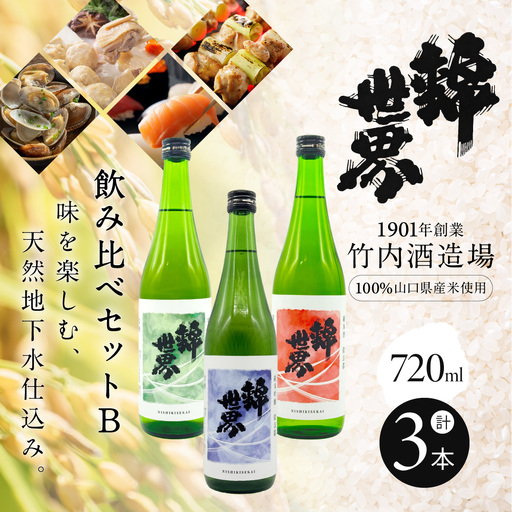 【防府の地酒】錦世界 飲み比べセットB 720ml×各1本 計3本 株式会社竹内酒造場 山口県 防府市 B-H11 日本酒 地酒 清酒 飲み比べ 辛口 純米 吟醸 宅飲み 家飲み 晩酌 セット